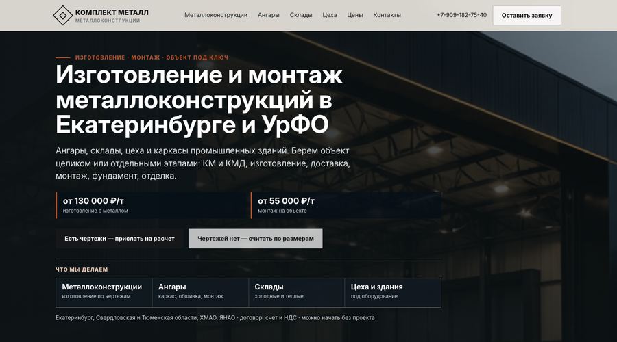 Главная страница komplekt-metall.ru — сайт, собранный по этому подходу